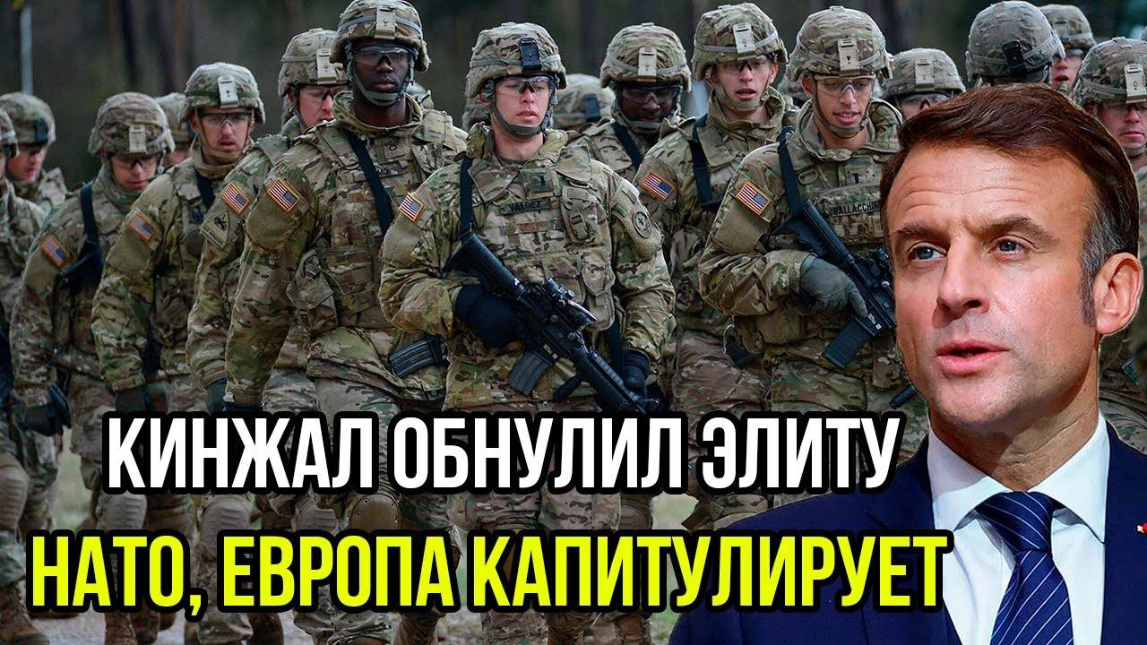 Кинжал стёр штаб НАТО с лица земли — Макрон и Мерц умоляют Москву о пощаде