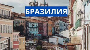 БРАЗИЛИЯ