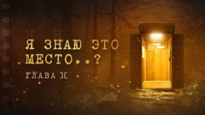 Я знаю это место..? глава II. Отличное городское фэнтези с советским колоритом. Прохождение.