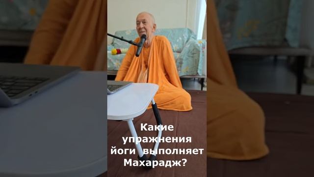 Каакие упражнения йоги выполняет Махарадж? - ЕС БВВ Нарасимха Махарадж отвечает на вопросы
