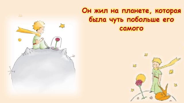 Буктрейлер по произведению Антуана де Сент-Экзюпери «Маленький принц» смотреть онлайн