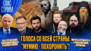 Голоса со всей страны: «Мумию - похоронить»! / СПАС-СТРИМ