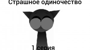 страшное одиночество 1 серия