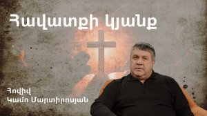 Հավատքի կյանք Կամո Մարտիրոսյան