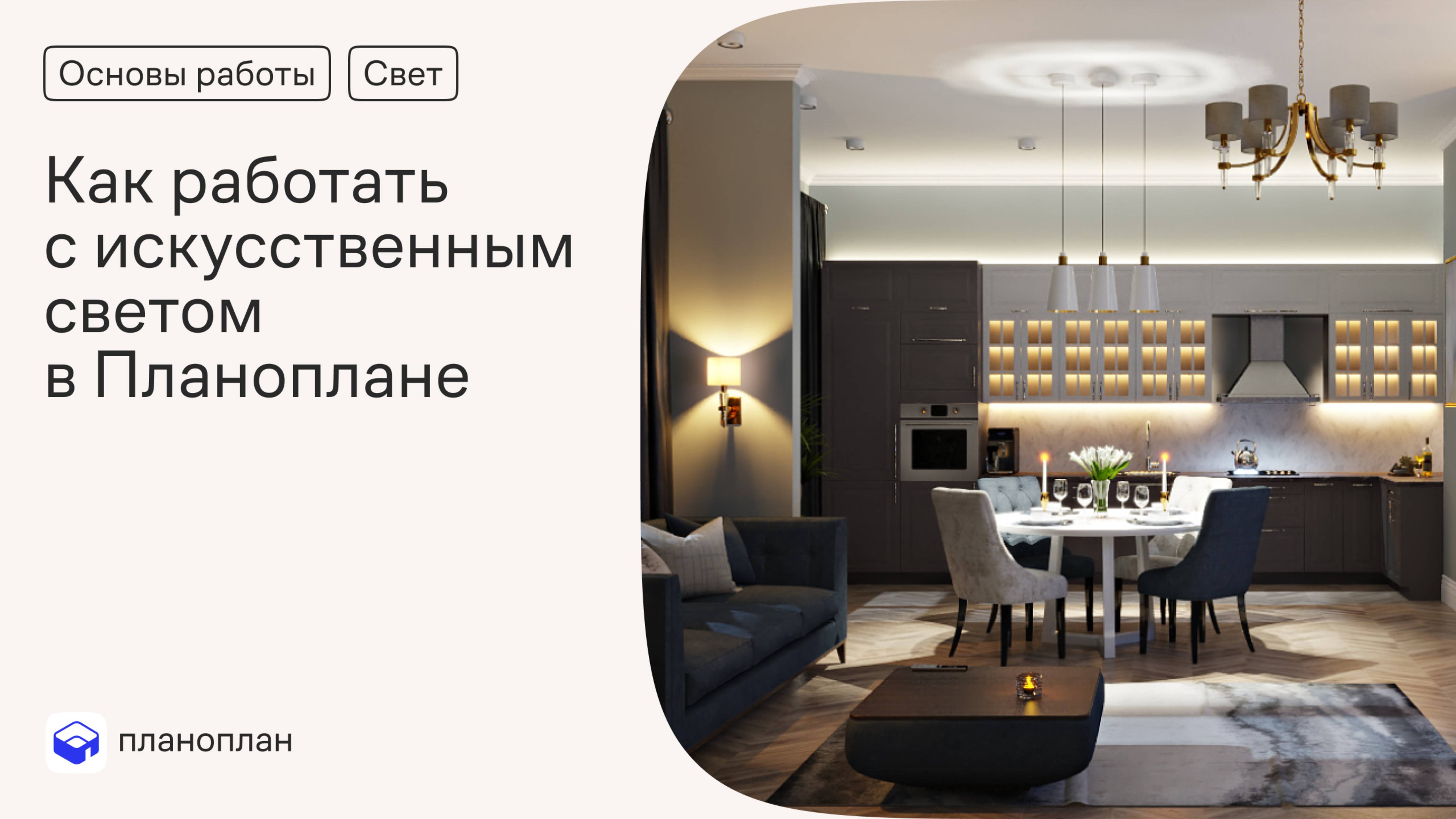 Как работать с искусственным светом в Планоплане