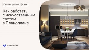 Как работать с искусственным светом в Планоплане