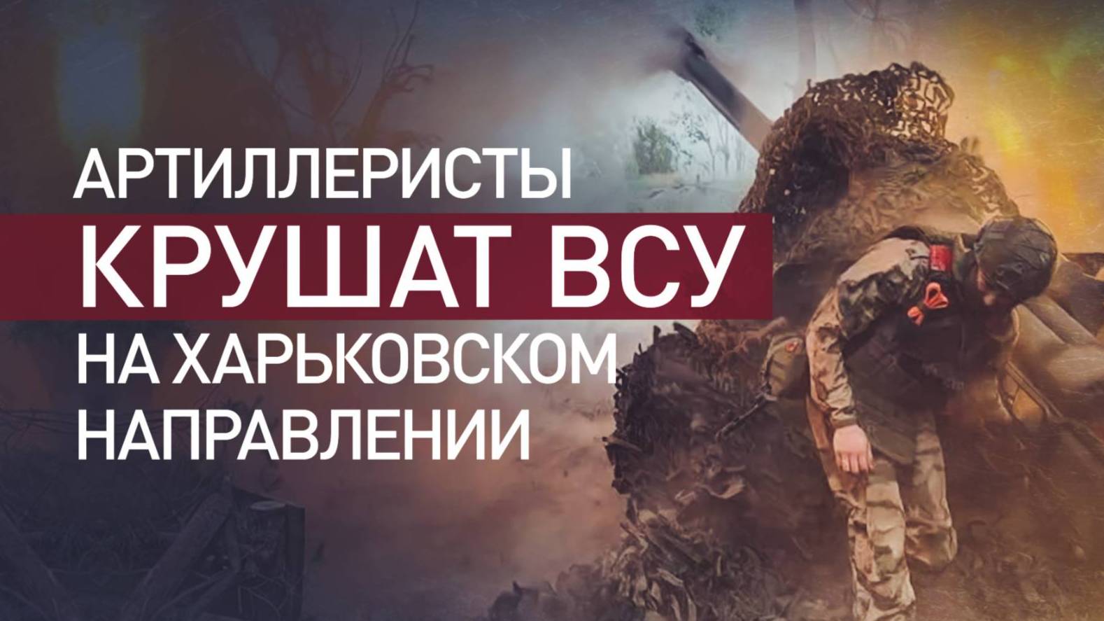 Работа российских артиллеристов на Харьковском направлении. Новости Сводки