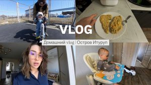 VLOG// ОСТРОВ ИТУРУП/ САМОКАТ 5в1/ ДЕЛАЮ ЗАГОТОВКИ/ МАЙСКИЕ ПРАЗДНИКИ