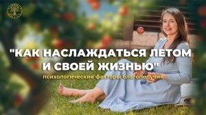 Прямой эфир "Как наслаждаться летом и своей жизнью" Алена Брунец