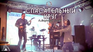 Группа "ДЫМ и ПЕПЕЛ" в Зелёной Зоне - Спасательный круг (А.Барыкин cover)