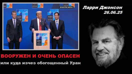 Ларри Джонсон и Гарланд Никсон. Трамп опасен.