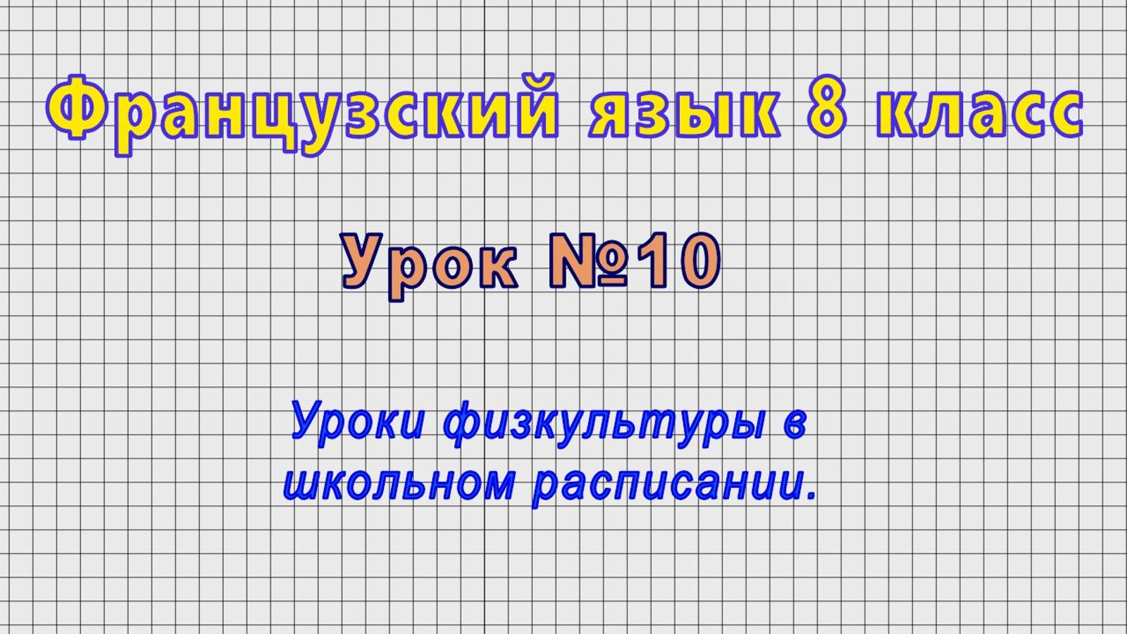 Французский язык 8 класс (Урок№10 - Уроки физкультуры в школьном расписании.)