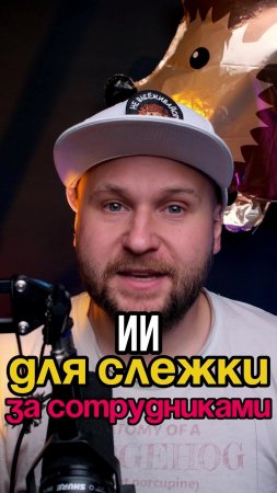 Новосибирцы создали ИИ для слежки за сотрудниками 😳