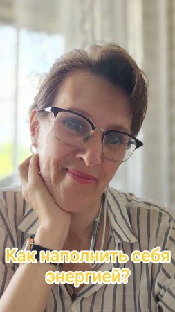 Как наполнить себя энергией