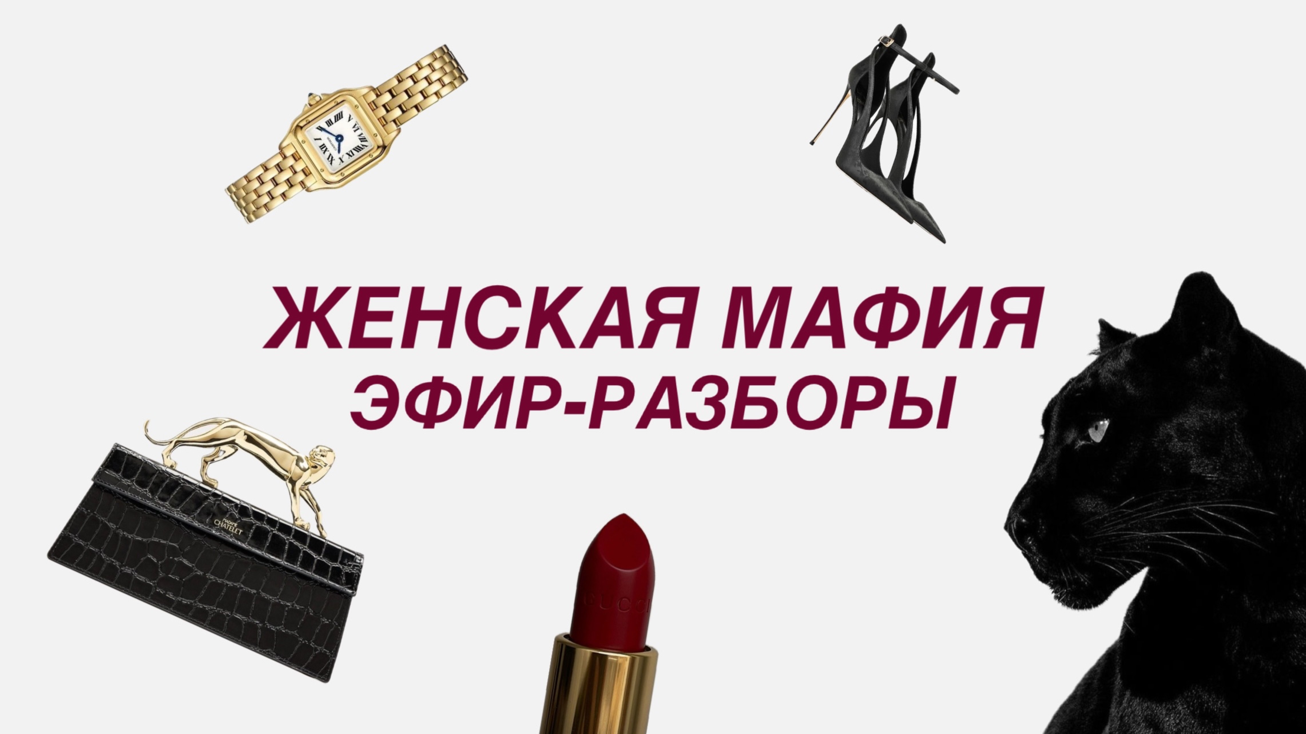 Как получить "того самого" мужчину и желанные цифры на счету?