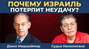 Джон Миршаймер: Почему Израиль потерпит неудачу?