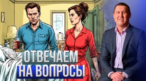 Отвечаем на ваши вопросы в прямом эфире