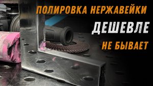 Самая дешевая технология полировки нержавейки.