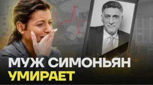 МУРАШКИ ПО КОЖЕ! 15 минут назад! Муж Симоньян умирает  Что случилось с Кеосаяном
