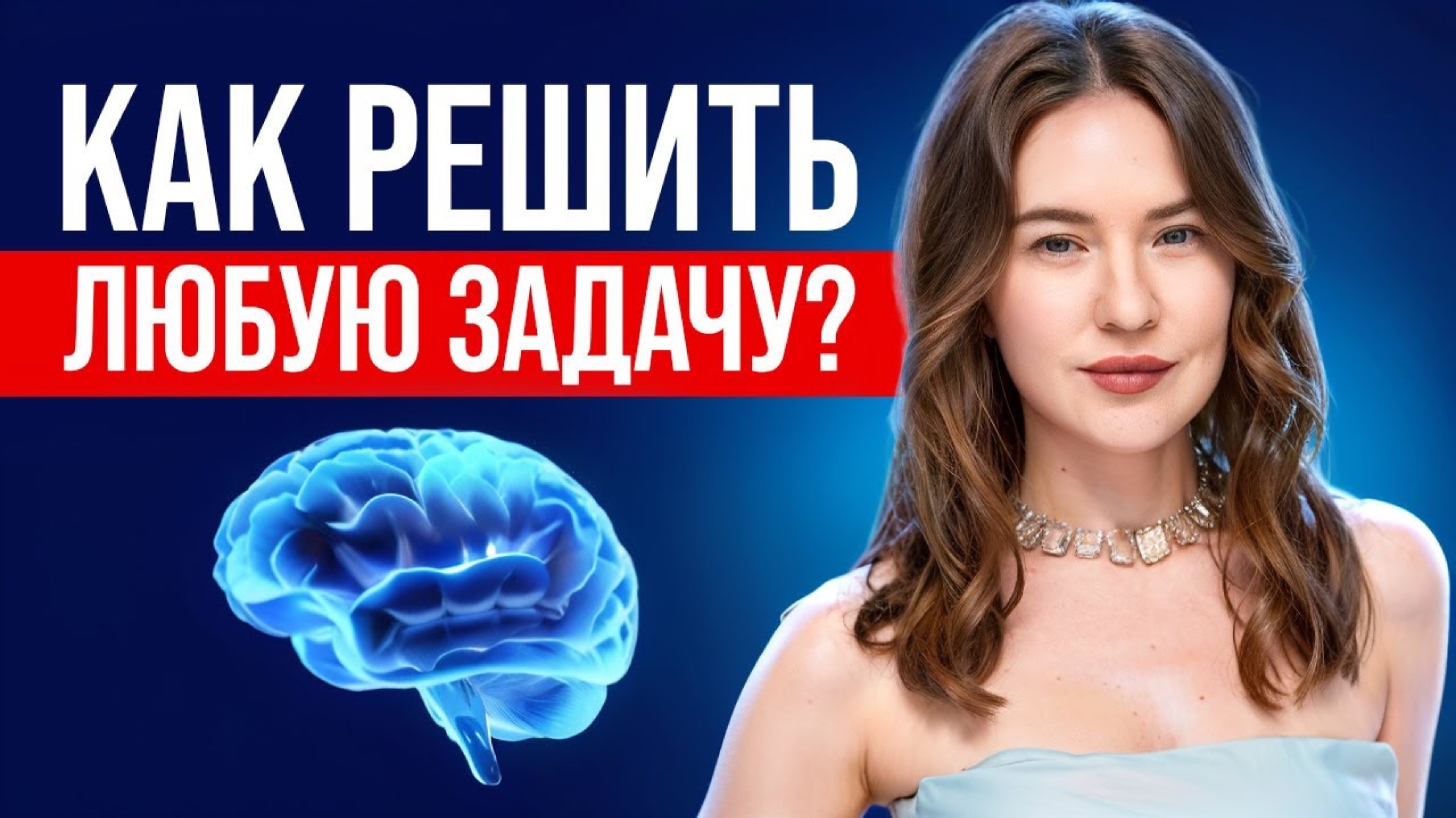 Как решить любую задачу в нашей жизни?