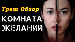 "Комната желаний" ( ужасы, триллер ) - Треш Обзор на фильм