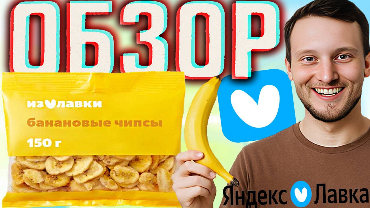 БАНАНОВЫЕ ЧИПСЫ ИЗ ЯНДЕКС ЛАВКИ | ЖЁСТКИЕ,НО ВКУСНЫЕ И СЛАДКИЕ ИЗ ФИЛЛИПИНОВ | ОБЗОР СНЕКОВ
