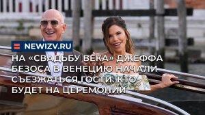 На «свадьбу века» Джеффа Безоса в Венецию начали съезжаться гости. Кто будет на церемонии