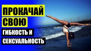 🎁 Как сделать стойку на руках в шпагате 🏆