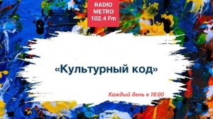 Radio METRO_102.4 [LIVE]-25.06.26-#КУЛЬТУРНЫЙКОД - Валесио Сенна и Платон Отрадных