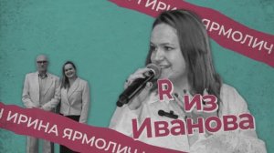 Я из Иванова - Ирина Ярмолич - Предпринимательство и обучение бизнесу молодых людей в Ивановской обл
