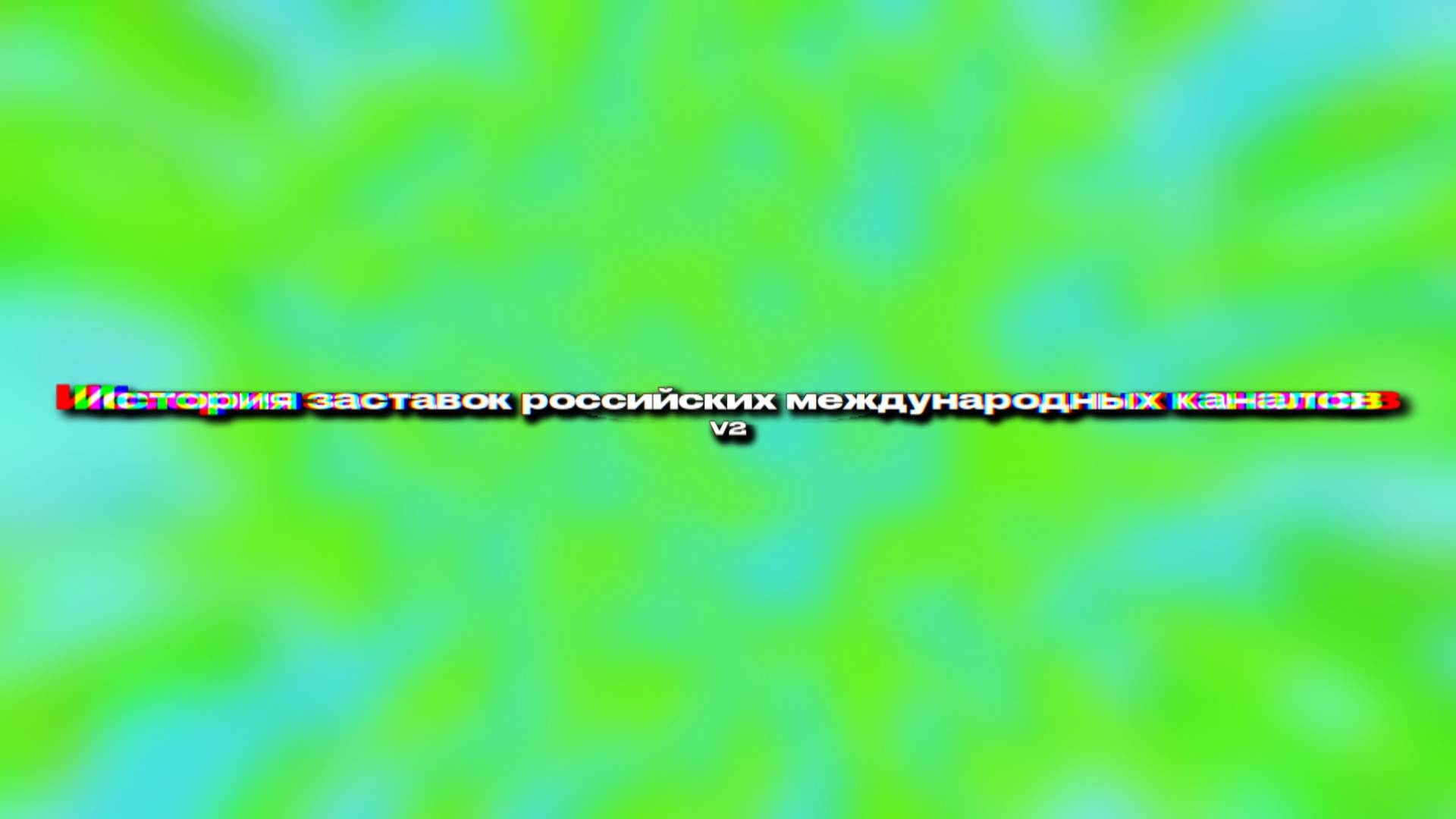 История заставок российских международных каналов (переделка) смотреть онлайн