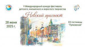 ЦЕРЕМОНИЯ НАГРАЖДЕНИЯ №1. НЕВСКИЙ ПРОСПЕКТ-V Международный конкурс-фестиваль. СПб (28/06/25)