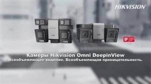 Камеры Hikvision DeepinView Omni: 
интеллектуальные функции и обзор в нескольких направлениях