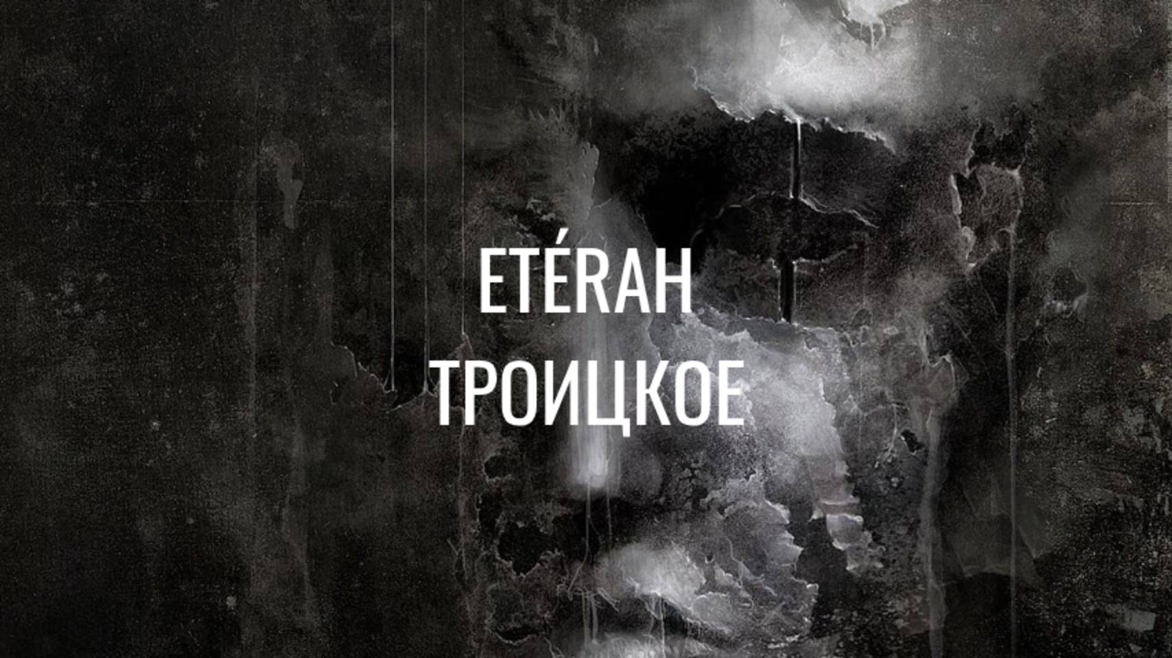 Троицкое / ETÉRAH // Подвальный джем
