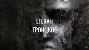 Троицкое / ETÉRAH // Подвальный джем