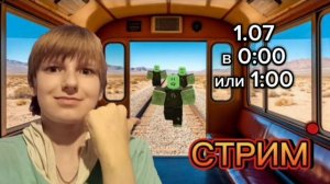 1.07. в 0:00 или 1:00 стрим по игре мертвые рельсы!