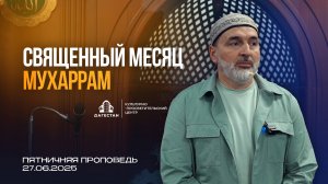 СВЯЩЕННЫЙ МЕСЯЦ - МУХАРРАМ