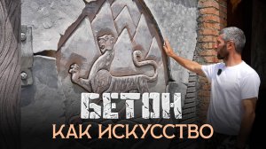 Превращая бетон в искусство. Владислав Елоев