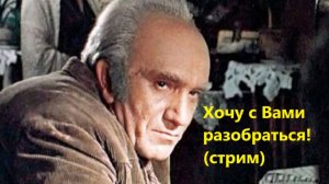 Хочу с Вами разобраться! (стрим от 26 июня 2025)