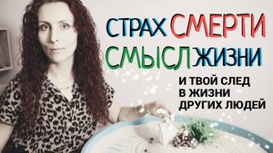 Мысли о смерти. Смысл жизни и страх смерти: что останется после тебя.