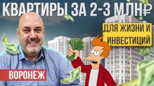 Куда вложить 2-3 миллиона в Воронеже? ЖК для инвестиций и жизни | Новостройки 2025