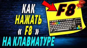 Как Нажать F8 на Клавиатуре