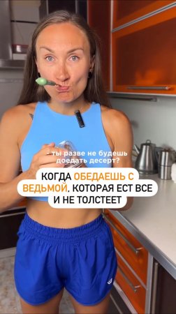 Когда обедаешь с ведьмой, которая ест всё и не толстеет