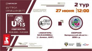 2 ТУР | U-15 | "Авангард-Бажановец" (г. Донецк, ДНР) - Сборная Запорожской области 2010 г.р.