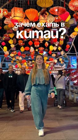 Зачем ехать в Китай?