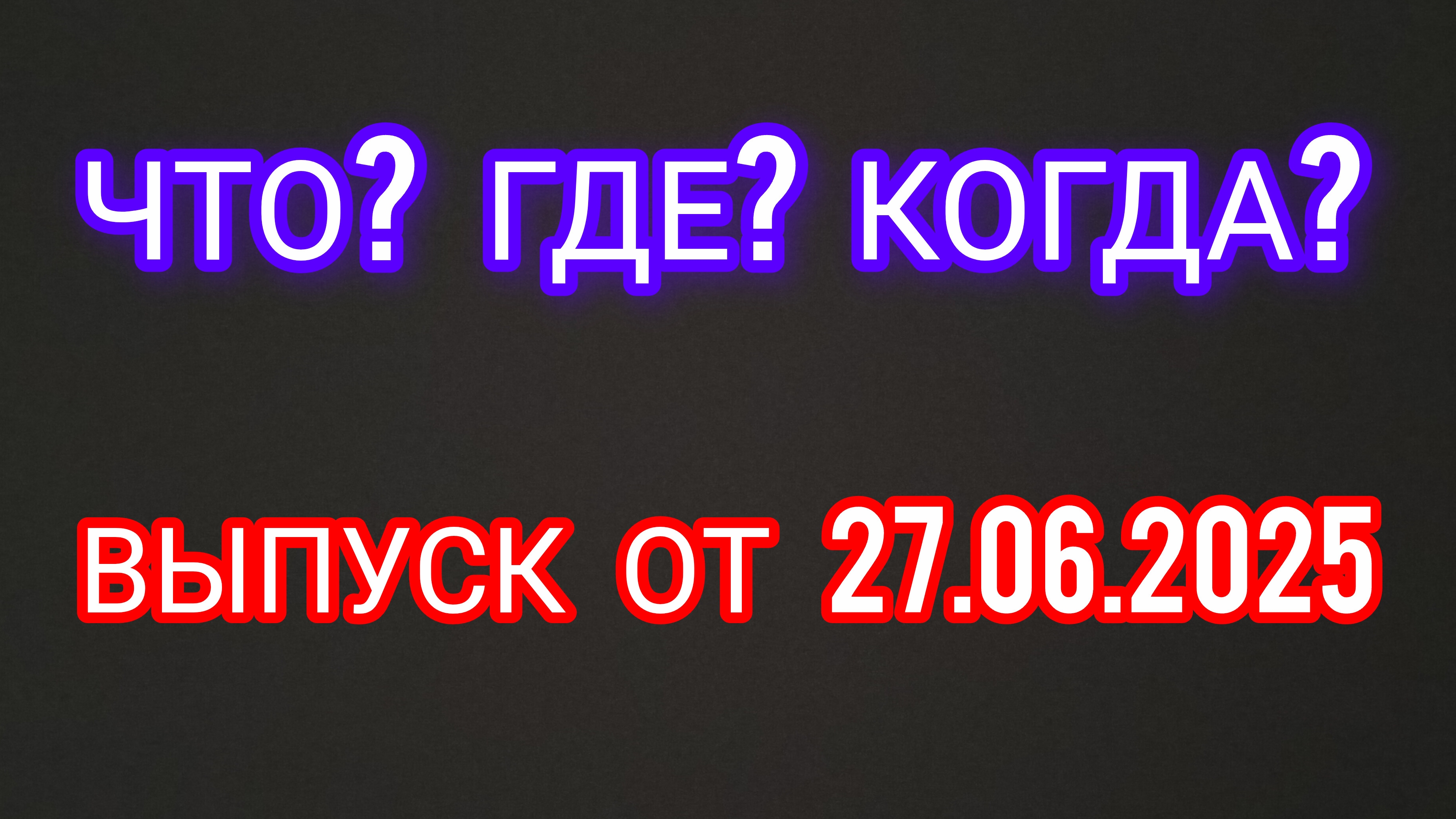 Что? Где? Когда? Летняя серия игр. Выпуск от 27.06.2025