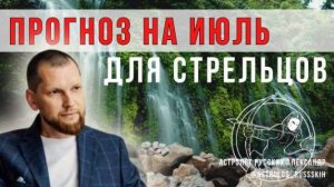 Астрологический прогноз на июль для Стрельцов