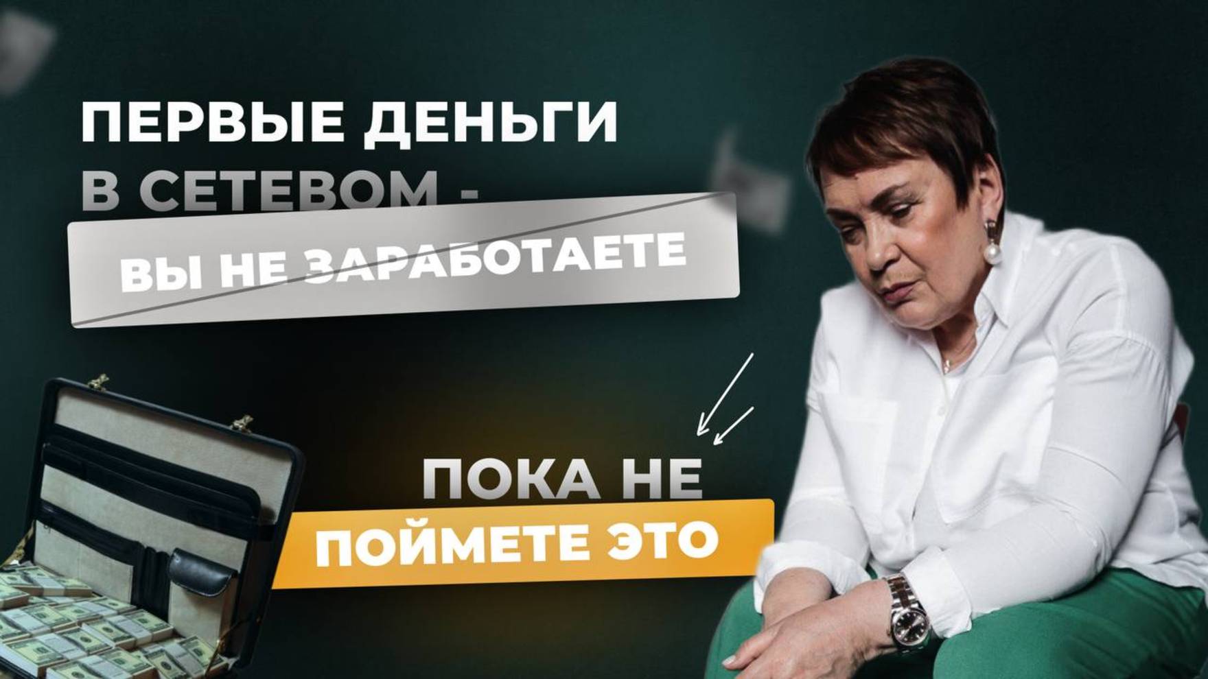 Первые деньги в сетевом. Вы не заработаете, пока не поймете это