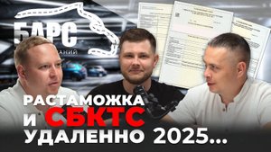 Растаможка и СБКТС удалённо