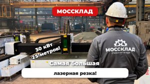 Самая большая лазерная резка в России!